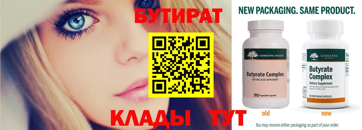 БУТИРАТ бутандиол  Вход с VPN  Вязьма 