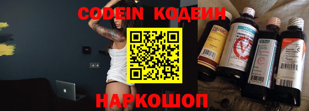 Codein напиток Lean (лин) Вязьма